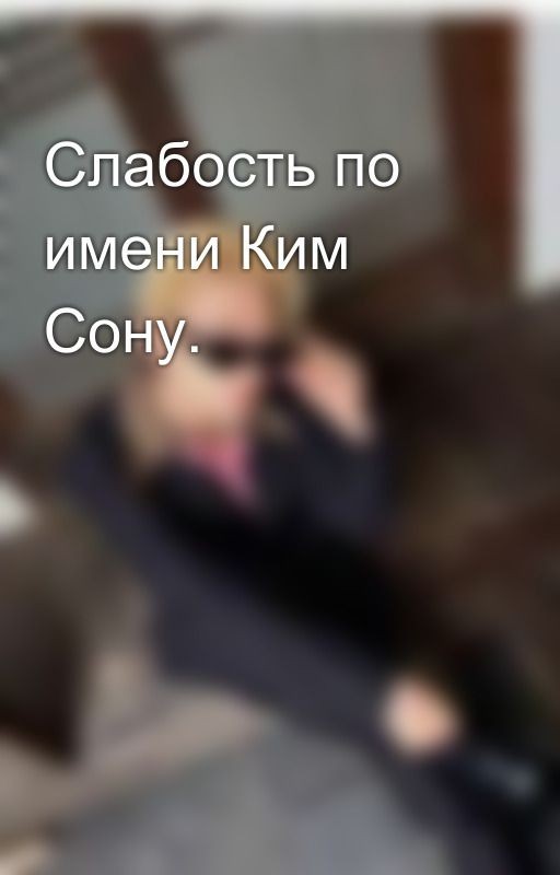 Слабость по имени Ким Сону