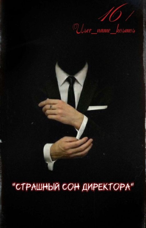 страшный сон директора