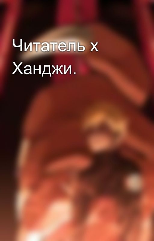 Читатель х Ханджи
