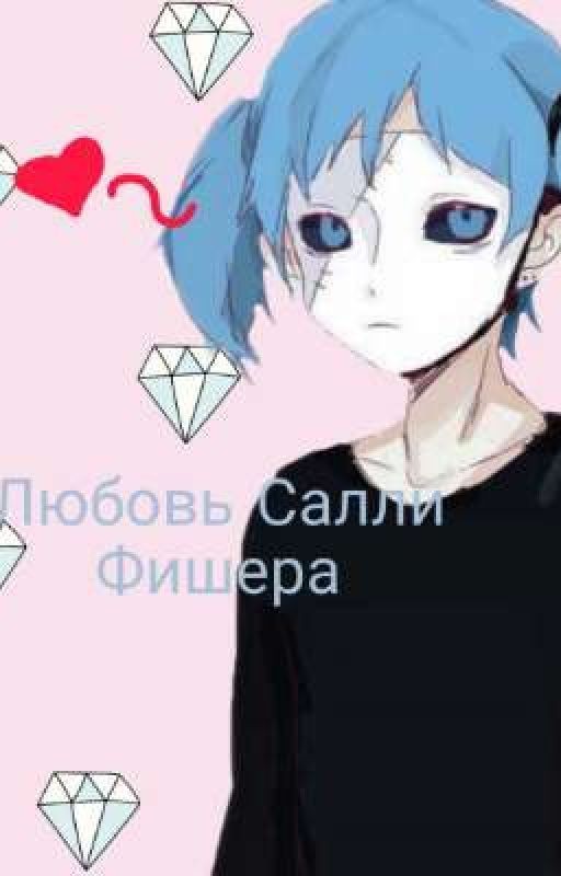Любовь Салли Фишера