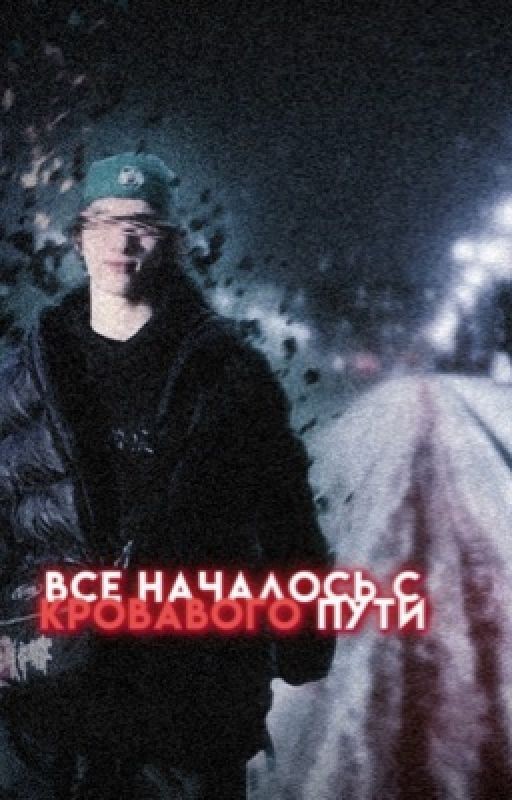 все началось с кровавого пути 𝙜𝙚𝙚𝙠𝙞𝙙/𝙜𝙤𝙠𝙪