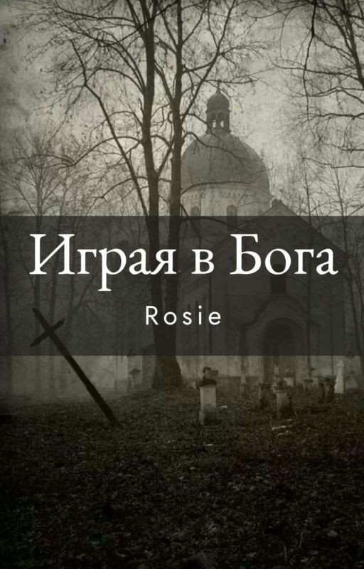 Играя в Бога