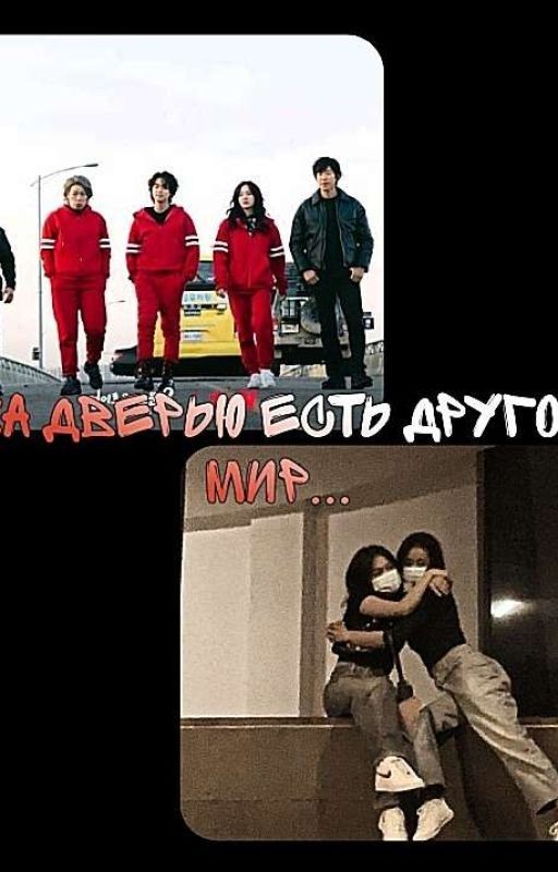 за дверью есть другой мир