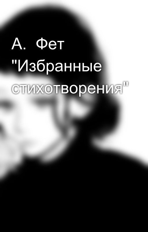 А. Фет "Избранные стихотворения"