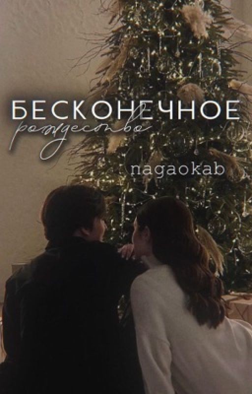 «Бесконечное рождество»
