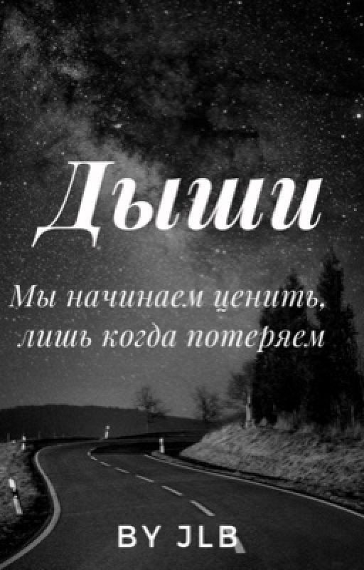 Дыши