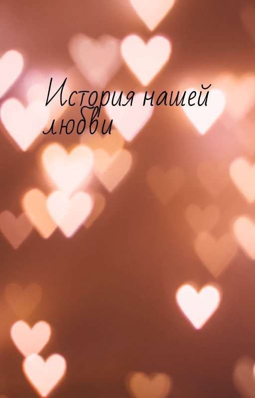 История нашей любви