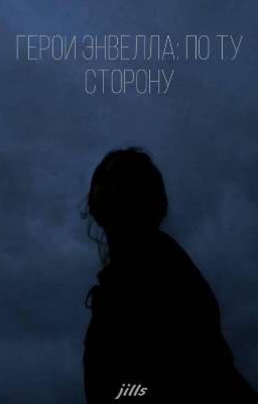 Герои Энвелла: по ту сторону
