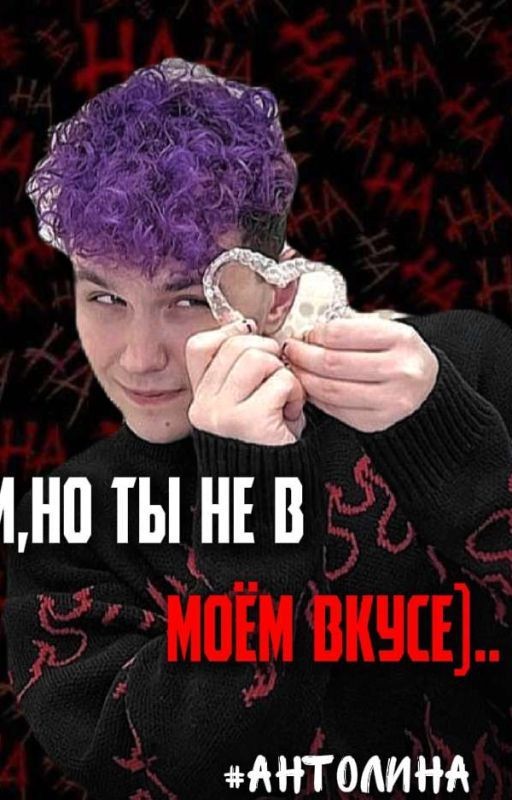 Сори,но ты не в моём вкусе)..#АНТОЛИНА