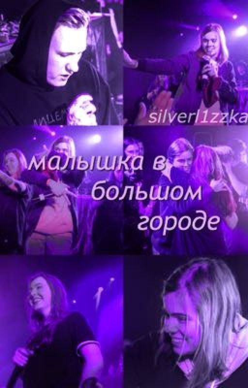 малышка в большом городе/даниззка
