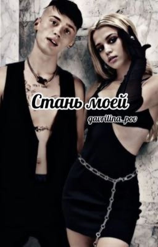 Стань моей