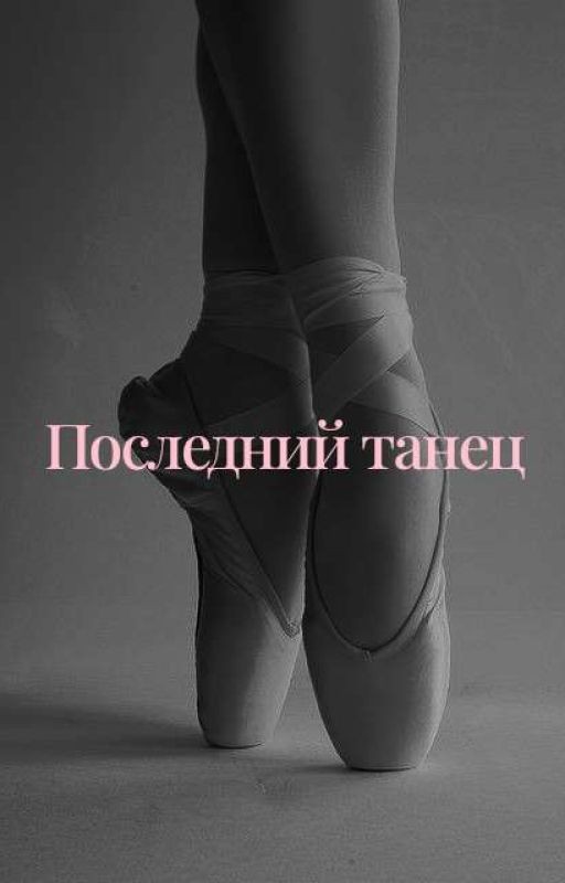 Последний танец