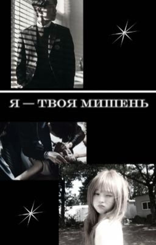 Я - твоя мишень| Хан Суган