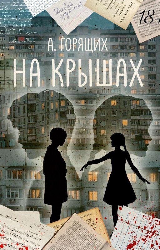 На крышах