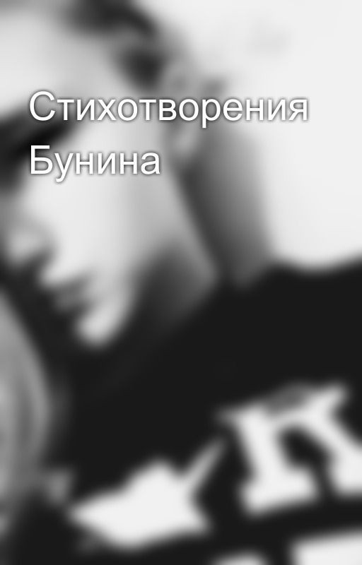 Стихотворения Бунина