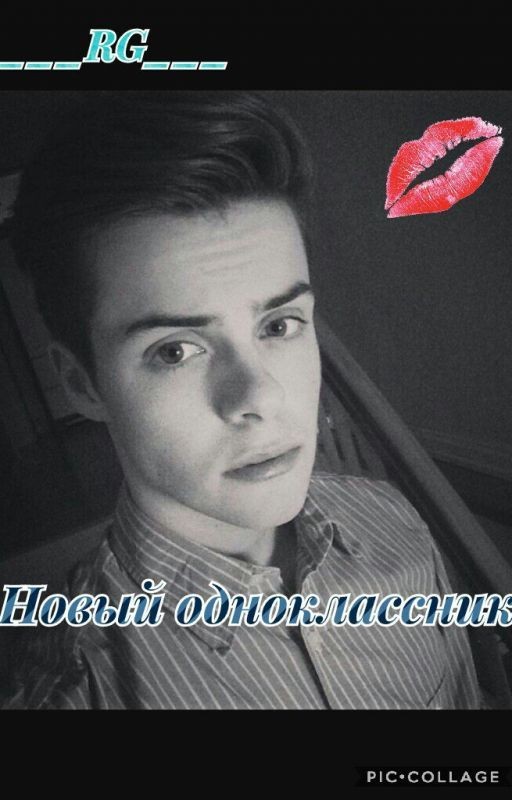 Новый одноклассник