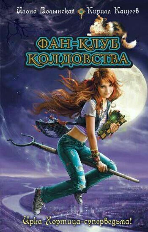 Ирка Хортица. Ведьмин дар