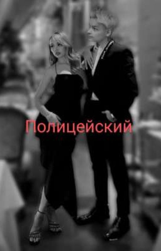Полицейский