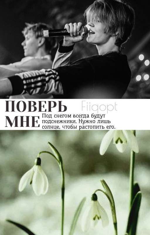 Поверь мне