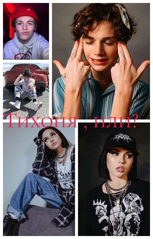 Тихоня, Или..?