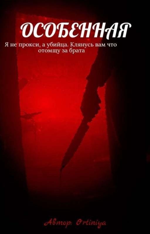 Особенная