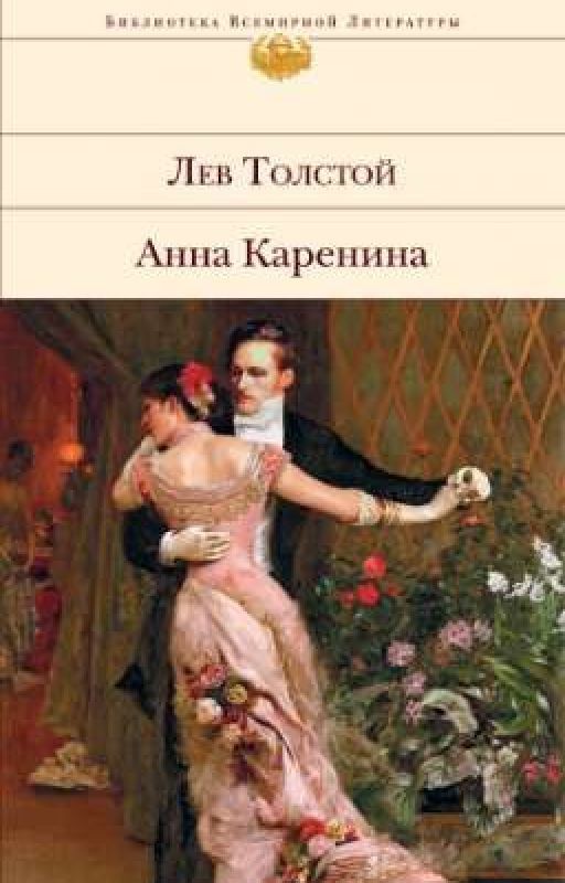 Анна Каренина I - VI части