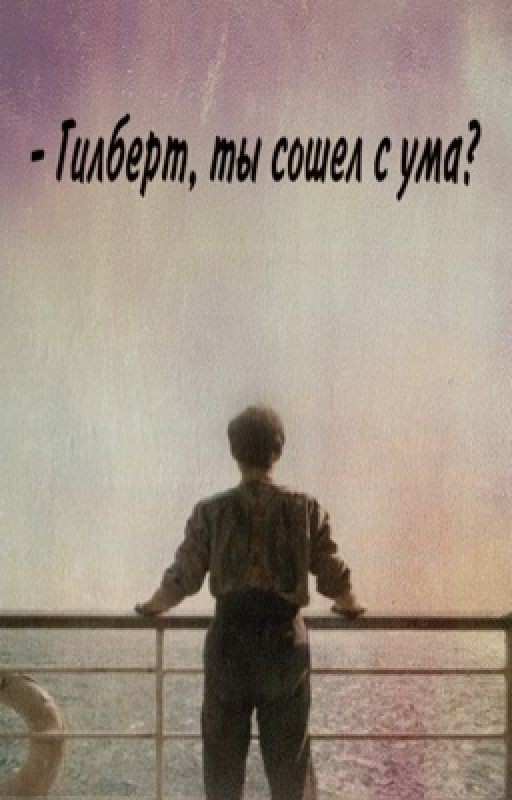 - Гилберт, ты сошел с ума?