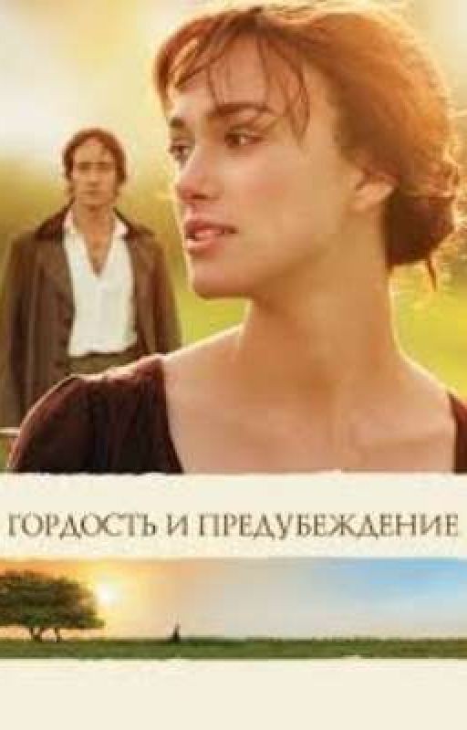 Гордость и предубеждение. Джейн Остин