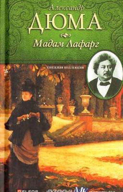 Александр Дюма. Мадам Лафарг