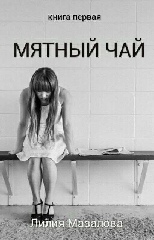 Мятный чай