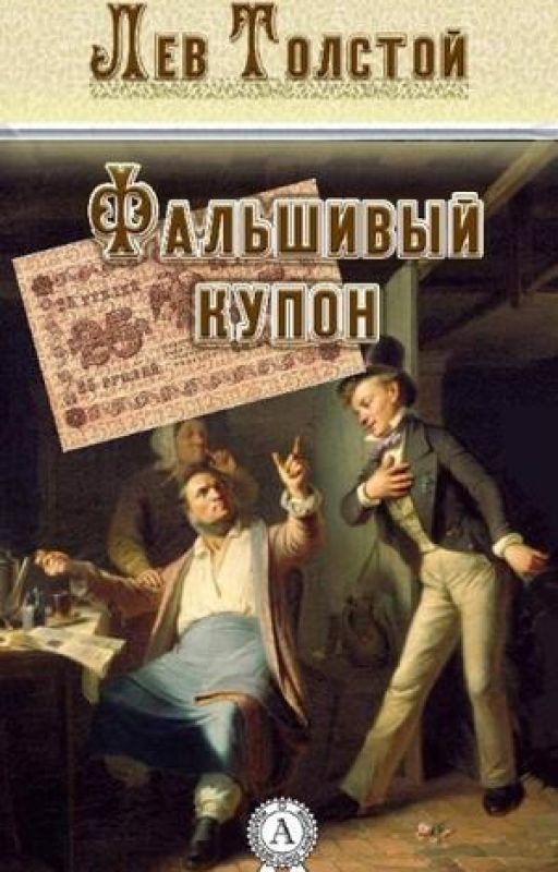 Фальшивый купон Л.Н Толстой