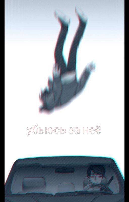 убьюсь за неё | Киретта