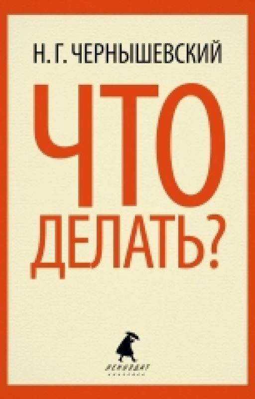 Что делать. Чернышевский.Н.Г
