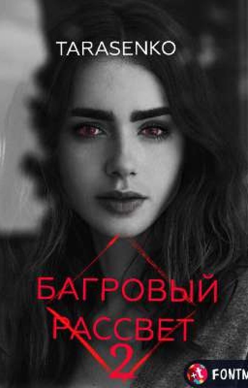 БАГРОВЫЙ РАССВЕТ ~ЧАСТЬ 2~