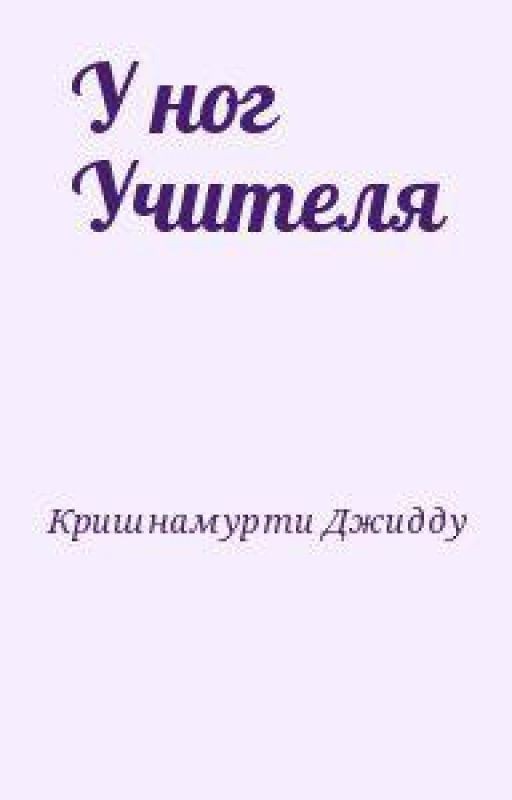 Джидду Кришнамурти "У НОГ УЧИТЕЛЯ "