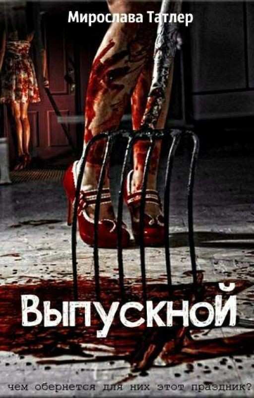 Выпускной
