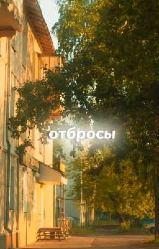 отбросы