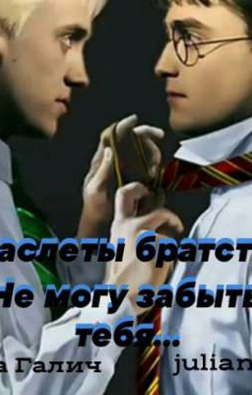 Браслеты братства. Не могу забыть тебя