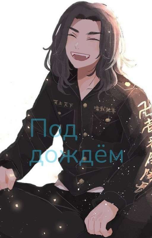 под дождём (Баджи и т/и)
