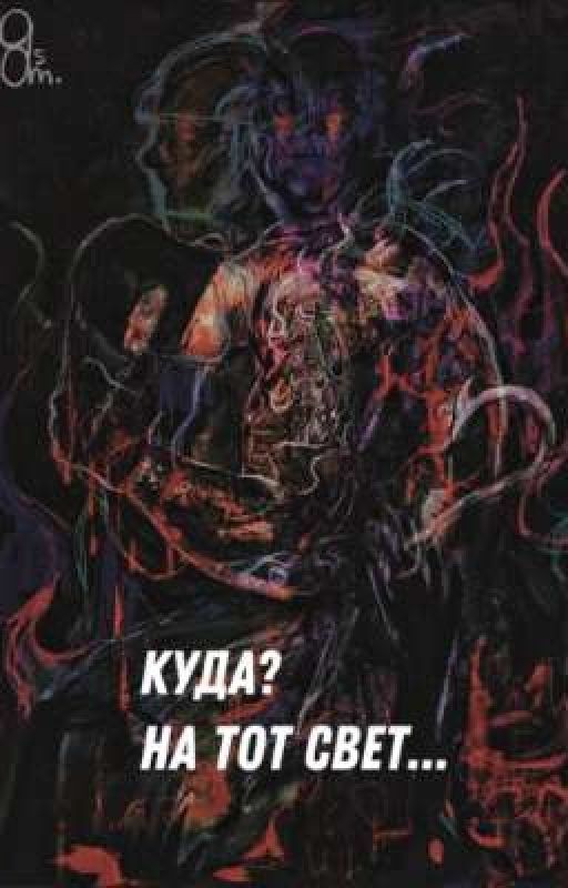 Куда? На тот свет