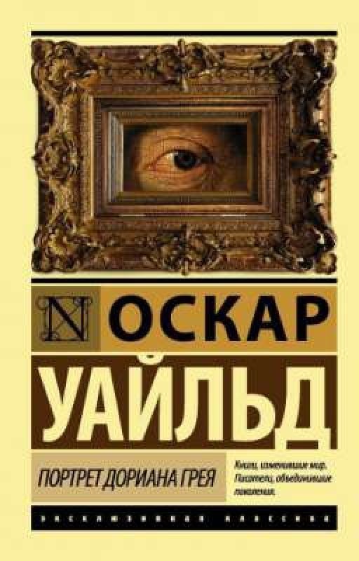 Оскар Уайльд " Портрет Дориана Грея"