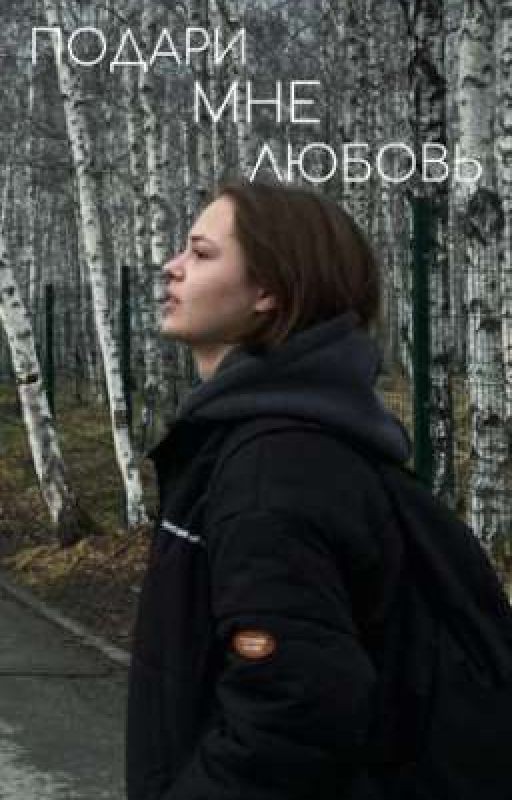 Подари мне любовь