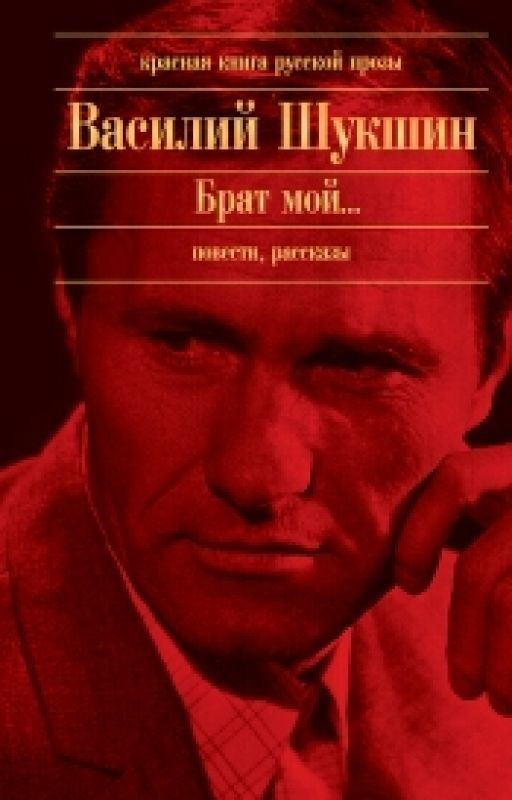В. М. Шукшин "Сапожки"