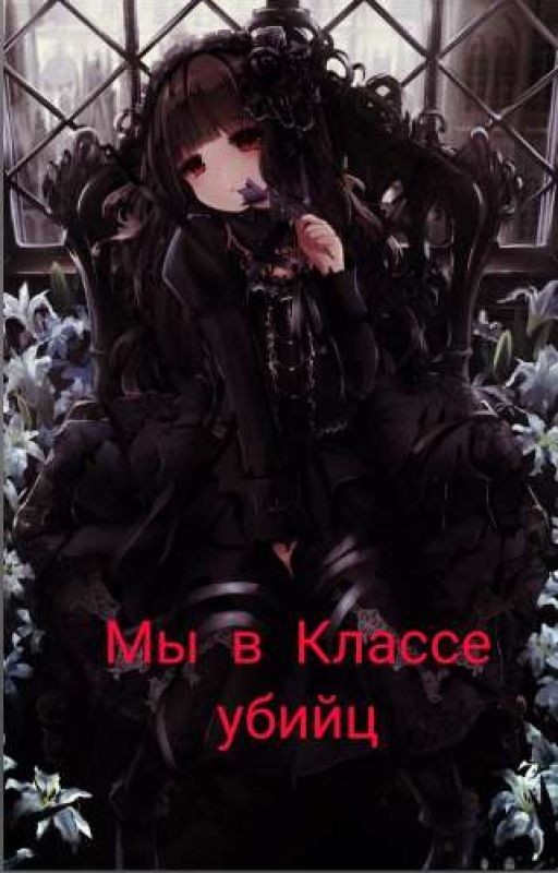 Мы в Классе убийц