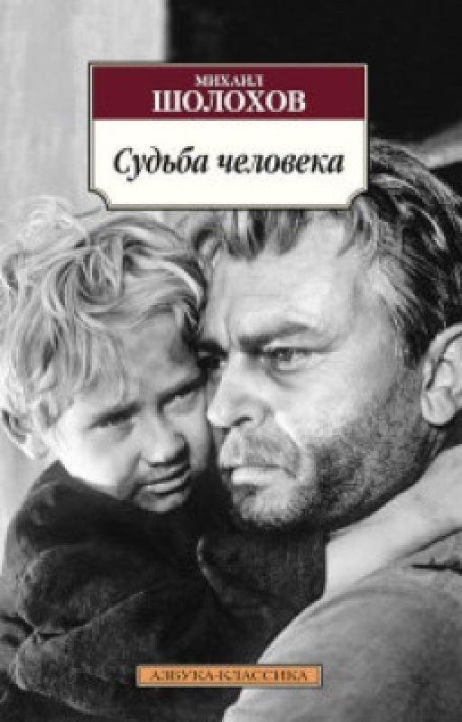 Михаил Шолохов «Судьба человека»