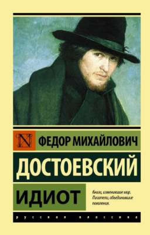 Идиот| Фёдор Достоевский