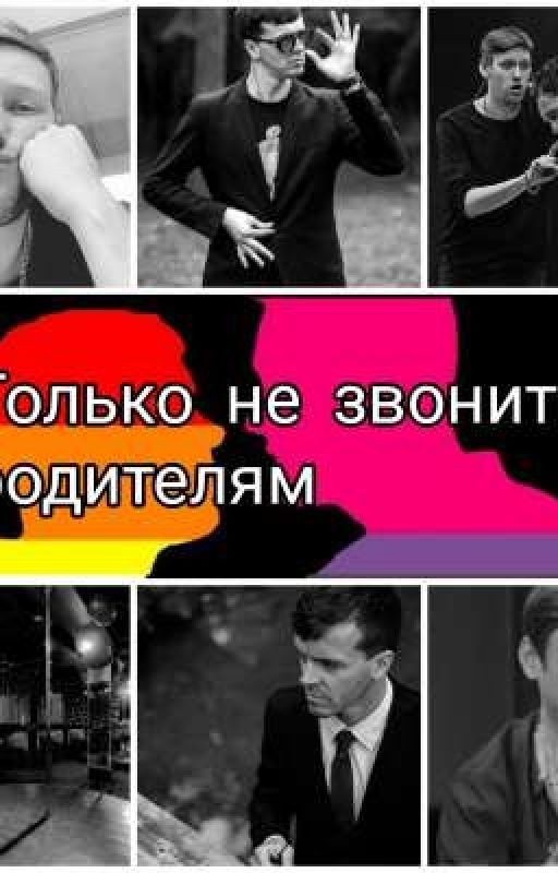 Только не звоните родителям