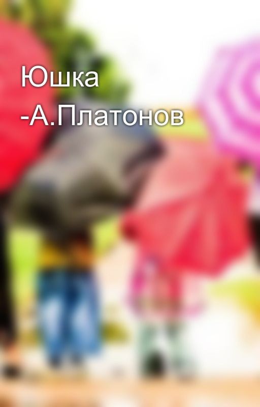 Юшка -А.Платонов