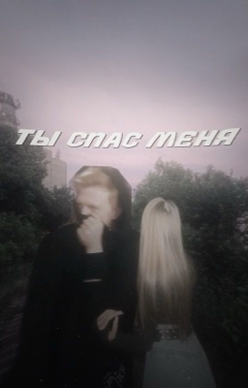 «ты спас меня»