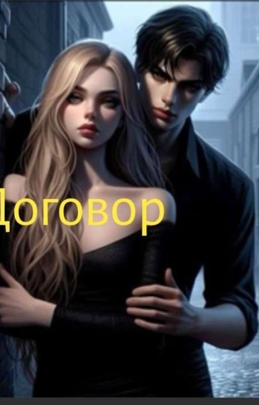 Договор